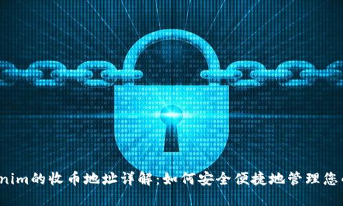  Tokenim的收币地址详解：如何安全便捷地管理您的资产
