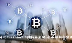 如何通过Tokenim2.0赚取以太坊：全面解析与实用指