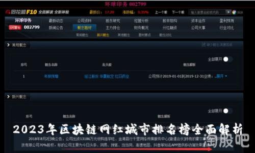 2023年区块链网红城市排名榜全面解析