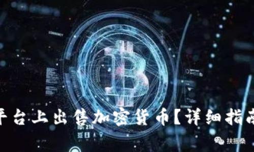 如何在Tokenim平台上出售加密货币？详细指南与常见问题解答