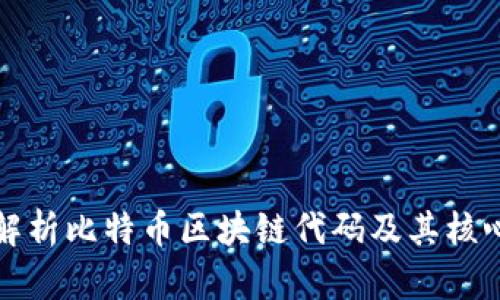 深入解析比特币区块链代码及其核心机制