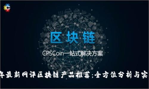 2023年最新网评区块链产品推荐：全方位分析与实用指南