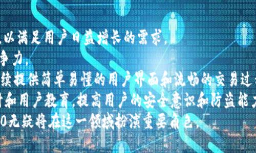   如何在苹果设备上安装Tokenim 2.0: 详尽指南 / 

 guanjianci Tokenim, 苹果安装教程, 加密货币 /guanjianci 

什么是Tokenim 2.0？
Tokenim 2.0是一款专为加密货币用户设计的钱包管理工具，它不仅支持多种加密货币的存储和交易，还强化了用户隐私和安全性。不同于传统的钱包，Tokenim 2.0提供了更为便捷的用户界面，用户可以轻松管理自己的虚拟资产，随时随地进行交易。同时，Tokenim 2.0还支持与多个区块链平台的交互，让用户能够自由转账和交换资产。
Tokenim 2.0最大的亮点在于其安全性。据开发者介绍，Tokenim 2.0采用了最新的加密技术和多重身份验证功能，大大提升了用户资金的安全性。此外，Tokenim 2.0还具备强大的多签名功能，用户可以设定多个账户共同管理一个钱包，增强了合伙人之间的资金安全性。
Tokenim 2.0的另一项重要功能是其代币交易平台。用户可以通过该平台方便地进行各种数字货币的交易，实现资产的快速增值。此外，Tokenim 2.0还支持的DeFi功能使得用户可以参与流动性挖矿和其他各种投资活动，为用户提供更多的收益机会。

如何在苹果设备上安装Tokenim 2.0？
在苹果设备上安装Tokenim 2.0是一个简便的过程，用户只需几步即可完成。
首先，确保你的设备软件是最新版本，可以通过设置进行检查和更新。接下来，用户需要访问App Store，搜索“Tokenim 2.0”。找到应用后，点击“获取”并验证自己的Apple ID。这时应用会自动下载并安装到你的设备上。
安装完成后，用户可以打开Tokenim 2.0，按照提示进行账户注册。如果是首次使用用户，系统会引导用户设置安全密码和备份助记词，这些是资金安全的重要保障。记得将助记词保存在安全的地方，避免遗失。
在注册完成后，用户就可以开始使用Tokenim 2.0，进行资产管理和交易。系统会提示用户完善个人信息，以便于服务和功能使用体验。不妨花些时间熟悉Tokenim 2.0的界面和功能，为后续的加密货币管理打下基础。

Tokenim 2.0有什么特色功能？
Tokenim 2.0具有多种新颖的特色功能，增强了其作为加密货币钱包的全面性和用户体验。
首先，Tokenim 2.0的多币种支持使得用户能够在一个平台进行多种不同加密货币的管理，无需下载多个钱包应用。用户可以轻松切换不同的资产，方便调配资金。
其次，Tokenim 2.0有智能交易功能，可以通过智能合约实现自动交易，用户可以设定交易规则，系统会在满足特定条件时自动进行交易。这项功能对于频繁进行交易的用户来说，无疑是提高效率的重要工具。
Tokenim 2.0还具有强大的社交功能，用户可以直接在应用内与其他用户进行交流，分享投资经验和交易策略。这种社交互动为用户提供了更多的学习和合作机会。
另一个不容忽视的特色是其社区治理功能，Tokenim 2.0的用户可以参与平台的决策过程，提出建议和意见，直接影响平台未来的发展方向。这种参与感增强了用户对平台的忠诚度。

Tokenim 2.0的安全性如何？
安全性是任何涉及加密资产管理的平台必须考虑的重要因素，Tokenim 2.0在这方面无疑表现出色。
首先，Tokenim 2.0采用了行业领先的加密技术，确保用户数据和资产在传输和存储过程中得到充分保护。应用内部的数据传输都是通过SSL加密进行的，防止数据泄露和黑客攻击。
其次，Tokenim 2.0的多重身份验证功能提供了额外的安全层次。用户在每次登录或进行敏感操作时，都需要通过手机验证或密码确认，防止未授权的访问。
此外，Tokenim 2.0支持用户自行设置钱包的安全访问，用户可以更改访问密码，增强安全性。同时，定期的安全审计和更新确保了应用始终处于最新的安全标准。
最后，Tokenim 2.0还提供了紧急资金冻结功能，一旦用户发现账户被盗或有异常操作，可以立即冻结账户，防止损失。这一功能无疑为用户提供了额外的安全保障。

Tokenim 2.0的用户反馈如何？
Tokenim 2.0自发布以来，受到用户们的广泛关注和好评。用户在使用过程中普遍反映其操作简单方便，界面友好，功能合理。
许多用户称赞Tokenim 2.0的多币种支持，能够在一个平台上管理多种资产，省去了下载多个钱包的繁琐。此外，智能交易功能也受到用户们的青睐，提高了交易效率，减少了人工操作的失误。
不过，也有用户提到Tokenim 2.0在早期版本中存在一些小Bug，例如在某些情况下交易信息显示不完全或延迟。但这类问题已经在后续的更新中得到了修复。
另外，Tokenim 2.0的安全性获得了用户的高度赞誉，特别是多重身份验证和紧急冻结功能，让用户在使用过程中感到更放心。总的来说，Tokenim 2.0的用户反馈以正面居多，许多人认为这是一个非常值得信赖的钱包管理工具。

未来Tokenim 2.0的发展方向是什么？
Tokenim 2.0在未来的发展上，有着清晰的战略目标和规划。随着区块链技术的进一步推广和应用场景的增加，Tokenim 2.0将不断引入新的功能，以满足用户日益增长的需求。
首先，Tokenim 2.0计划扩展其支持的区块链平台范围，让更多的用户能够在其平台上进行交易和资产管理。这将增强Tokenim 2.0在市场上的竞争力。
另外，Tokenim 2.0还期望与其他项目形成合作，推出联合营销活动，吸引更多的新用户加入。同时，Tokenim 2.0还会在用户体验方面不断进行，持续提供简单易懂的用户界面和流畅的交易过程。
安全性方面，Tokenim 2.0将持续关注和更新安全技术，确保用户的资产和数据在不断变化的网络环境中得到最好的保护。而且，定期进行安全审计和用户教育，提高用户的安全意识和防盗能力，也将成为Tokenim 2.0的一部分。
总之，Tokenim 2.0的未来发展将聚焦于增强更多功能，提升用户安全及体验，为用户提供更全面的服务。随着区块链技术的持续发展，Tokenim 2.0无疑将在这一领域扮演重要角色。