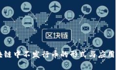 区块链中不发行币的形式与应用解析