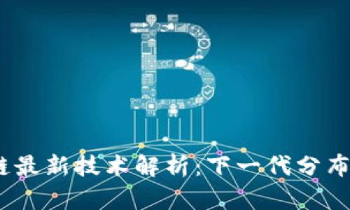 2023年区块链最新技术解析：下一代分布式账本的革命