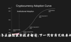2023年区块链最新技术解析：下一代分布式账本的