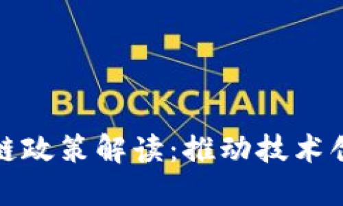 北京最新区块链政策解读：推动技术创新与应用落地