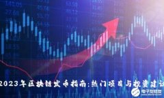 2023年区块链发币指南：热门项目与投资建议