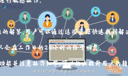   TokenIM 2.0 转账广播超时解决方案及常见问题分析 / 
 guanjianci TokenIM, 转账, 广播超时 /guanjianci 

随着区块链技术的迅猛发展，TokenIM 2.0作为一款优秀的数字资产管理工具，越来越受到用户的欢迎。其中，转账功能是其核心功能之一，但在使用过程中，用户们不可避免地会遇到一些问题，例如“转账广播超时”。本文将详细探讨这一问题及其解决方案，并解答用户在使用TokenIM 2.0过程中可能遇到的五个相关问题。

一、什么是TokenIM 2.0的转账广播超时？

TokenIM 2.0的转账广播超时是指在用户通过该平台进行数字货币转账时，转账交易在广播到网络节点时所导致的延迟或失败现象。正常情况下，当用户发起转账请求后，系统会将该请求广播到整个区块链网络，等待网络节点的确认。如果在规定时间内没有得到确认，系统将表示广播超时。

这个问题通常出现在网络拥堵、手续费设置过低或者节点故障等多种情况下。对于用户来说，广播超时会导致转账不成功，让人感到非常烦恼。因此，理解广播超时的原因及其解决办法是非常重要的。

二、广播超时的常见原因

1. 网络拥堵：区块链网络的拥堵是造成广播超时的最常见原因之一。当交易数量激增时，网络会出现拥堵，从而导致交易确认时间延长。

2. 手续费设置过低：在区块链中，交易手续费是促使矿工优先处理交易的关键因素。如果用户设置的手续费过低，矿工可能会忽视该交易，从而导致广播超时。

3. 节点故障：TokenIM 2.0依赖于一系列网络节点。如果某些节点故障，可能会导致交易无法正常广播或确认。

4. 软件bug：在某些情况下，TokenIM 2.0本身的软件存在bug，也可能导致交易失败，出现超时现象。

5. 个人网络问题：用户的网络连接情况也可能影响广播的及时性。在网络不稳定的情况下，广播请求可能会受到影响。

三、如何解决广播超时问题？

1. 提升手续费：首先，用户应当根据当前区块链网络的繁忙程度，合理设置转账手续费。通常情况下，手续费较高的交易会被矿工优先处理，从而减少广播超时的发生。

2. 检查网络情况：用户在进行交易之前，应该先检查自己的网络连接是否稳定。频繁断网或延迟较高的网络都可能对转账产生影响。

3. 选择合适的交易时机：避免在区块链网络使用高峰期进行交易会显著降低广播超时的风险。可以通过观察网上实时的交易量来选择合适的时间发起转账。

4. 使用不同的服务：用户还可以考虑使用其他交易平台进行转账，以此避开当前TokenIM 2.0系统可能带来的不便。

5. 尝试重新广播：如果用户遇到广播超时，可以选择重新发送交易请求。在发送请求前，再次确认所有的细节，包括手续费和目标地址等。

四、用户在使用TokenIM 2.0时常见问题

以下是常见的五个用户在使用TokenIM 2.0时可能遇到的问题，以及每个问题的详细解答。

问题一：如何确保转账成功？

确保转账成功的关键在于充分了解区块链的机制和转账的流程。用户在发起转账请求时，首先需要保证目标地址的准确性。任何错误的地址都有可能导致资产的永久丢失。

其次，设置合理的手续费是确保转账成功的重要环节。手续费的高低直接决定了矿工是否愿意处理该笔交易。在高峰期，用户可以选择设置更高的手续费来确保交易的及时确认。

此外，用户可以在发起转账前，查看当前网络的拥堵程度，选择交易相对空闲的时段进行操作。在转账完成后，用户应当及时查看交易状态，并保留相关记录以便后续查询。

问题二：TokenIM 2.0支持哪些数字货币的转账？

TokenIM 2.0支持多种主流数字货币的转账功能，包括但不限于比特币（BTC）、以太坊（ETH）、莱特币（LTC）以及各种ERC20代币等。用户在进行资产管理时，可以灵活选择所需要的数字货币进行转账。

具体支持哪些货币，可以在TokenIM官方文档或应用内查看相关列表。用户在进行转账时，需注意目标地址是否匹配所选的数字货币，以免因地址不匹配导致转账失败。

问题三：如果转账失败，应该怎么办？

转账失败的原因可能有多种，用户首先需要确认转账失败的具体情况。可以在应用内查看相关提示信息，了解失败的具体原因。若因网络拥堵或手续费过低导致失败，用户可以选择重新广播交易。

在重新发起转账请求时，建议用户根据实时网络情况适当提高手续费，并检查目标地址的准确性。如果用户对失败的原因仍有疑惑，可以查阅TokenIM的官方支持文档或联系客服进行咨询。

问题四：如何保护我的资产安全？

资产安全一直是区块链用户所关注的重要问题。在使用TokenIM 2.0时，用户应定期更改密码，并启用双重认证来提升账户的安全性。此外，用户在进行交易时应谨慎处理个人私钥和助记词，确保这些信息不被他人获取。

另外，用户可以考虑将大额资产存放在冷钱包中，以降低线上盗窃的风险。在进行转账和交易时，要注意网络环境，尽量避免在公共Wi-Fi下进行敏感操作。

问题五：TokenIM的技术支持如何联络？

若用户在使用TokenIM 2.0时遇到技术问题，可以通过多种渠道联系技术支持。首先，TokenIM的官方网站上有详细的帮助文档和常见问题的解答，用户可以通过这些资源快速找到解决方案。

此外，TokenIM也提供在线客服和社交媒体支持，用户可以通过邮件或在线聊天的方式将问题反馈给技术团队。一般情况下，TokenIM的团队会在工作日的24小时内给予回复。

综上所述，转账广播超时在TokenIM 2.0中是一个频繁出现的问题，但有效的解决方案可以帮助用户排除困扰。在使用过程中，了解平台的功能并注意操作细节，可以极大提升用户的转账成功率。如果你在使用TokenIM 2.0时仍然有疑问，欢迎进一步咨询相关技术支持，以确保资产的安全和正常使用。