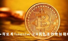 如何使用TokenIm 2.0钱包进行跨链转账