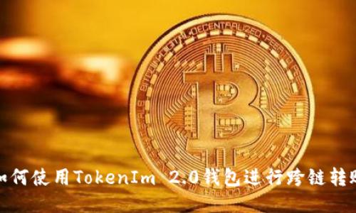 如何使用TokenIm 2.0钱包进行跨链转账