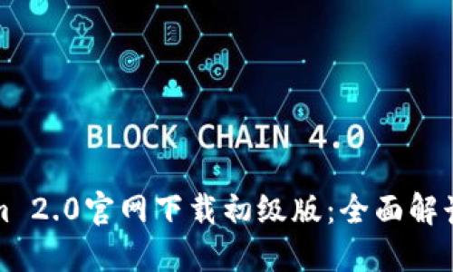 Tokenim 2.0官网下载初级版：全面解读与指南
