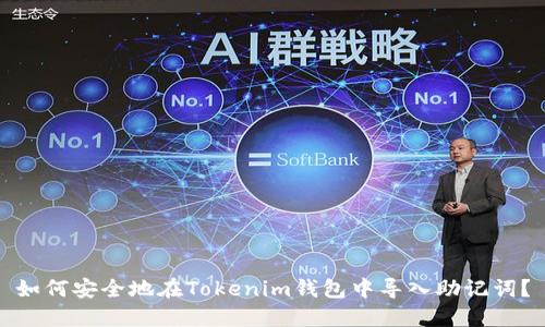 如何安全地在Tokenim钱包中导入助记词？