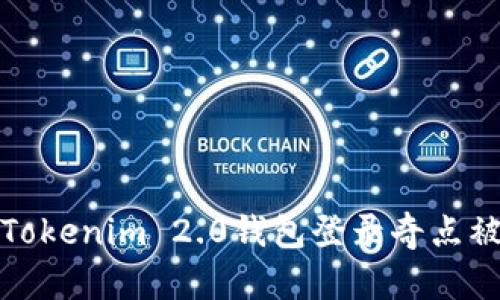 如何解决Tokenim 2.0钱包登录奇点被禁的问题