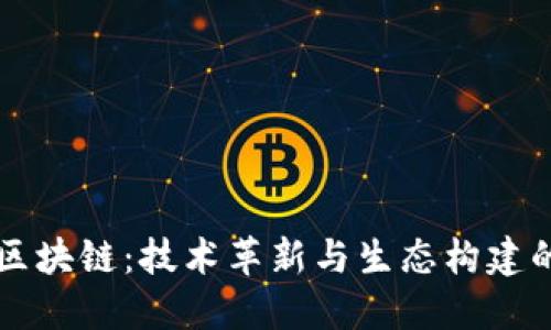 无币区块链：技术革新与生态构建的未来
