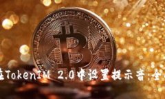 如何在TokenIM 2.0中设置提示音：全面指南