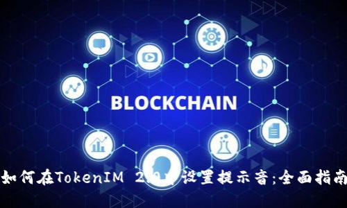 如何在TokenIM 2.0中设置提示音：全面指南