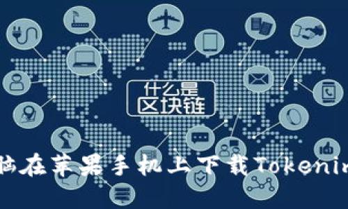 如何用电脑在苹果手机上下载Tokenim应用程序