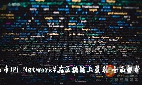 如何通过派币（Pi Network）在区块链上盈利：全面解析与实用指南