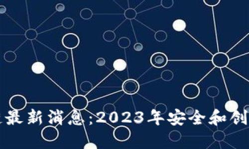 蓝一盾区块链最新消息：2023年安全和创新的发展趋势