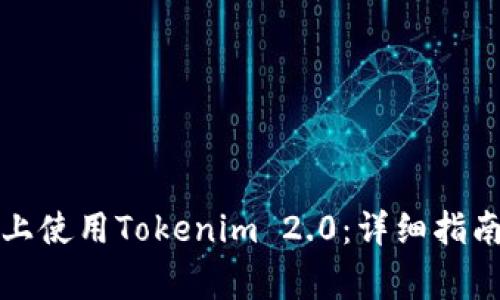 如何在两台手机上使用Tokenim 2.0：详细指南与常见问题解答