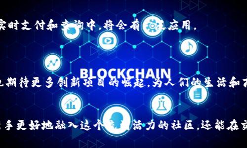   区块链币圈常用语大全：新手必看的重要术语 / 

 guanjianci 区块链, 币圈, 常用语 /guanjianci 

区块链技术作为现代互联网的重要组成部分，近年来发展迅速，形成了一个庞大的“币圈”生态。在这个区域内，有着许多专业术语和常用语，对新手用户来说，这些术语可能会显得非常陌生。因此，本文将详细介绍区块链币圈中的常用语，帮助读者更好地理解这一领域。

### 什么是区块链？


区块链是一种去中心化的数字账本技术，旨在以一种安全、透明的方式记录与存储信息。它由多个“区块”组成，每个区块包含一定数量的交易记录，并且通过加密技术与前一个区块相连，从而形成一个“链”。由于其去中心化的特性，区块链能够防止数据被篡改或删除，因此广泛应用于金融、供应链管理、医疗等多个领域。


### 币圈常用术语解析

区块链币圈中，有一些常用术语，了解这些术语对进入这一领域的用户来说至关重要。以下是一些基本术语的介绍：

1. **密码货币（Cryptocurrency）**  

密码货币是一种利用加密技术保障交易安全并控制新单位生成的数字货币。比特币是最早的密码货币，其他如以太坊、瑞波等也在市场上占有一席之地。通过区块链进行记录和验证交易，使得密码货币具有更高的安全性和透明度。


2. **钱包（Wallet）**  

钱包是用户存储密码货币的工具，可以分为热钱包和冷钱包。热钱包是在线钱包，便于随时交易；冷钱包则是离线存储，安全性更高，但使用上不够方便。


3. **矿工（Miner）**  

矿工是指通过计算机进行复杂计算以验证交易并添加到区块链中的用户。矿工作为区块链网络的重要维护者，通常在成功添加新区块后会获得一定数量的密码货币作为奖励。


4. **区块（Block）**  

区块是区块链中的基本数据结构，包含若干交易记录和前一个区块的哈希值。区块按照时间顺序排列，形成一条不可篡改的链条，确保所有交易的安全性与透明性。


5. **共识机制（Consensus Mechanism）**  

共识机制是确保区块链网络中所有节点对交易的有效性达成一致的方法，目前常用的共识机制包括工作量证明（PoW）、权益证明（PoS）等。


6. **ICO（Initial Coin Offering）**  

ICO是指首次代币发行，项目方通过发行代币来募集资金。这是一种新兴的融资方式，尽管潜力巨大，但也伴随着高风险。


### 相关问题及详细回答

在了解了币圈常用语后，接下来我们将探讨一些读者可能遇到的相关问题。

#### 问题1：区块链与传统数据库有什么区别？

区块链与传统数据库的区别

区块链与传统数据库之间有着显著的区别，这些区别体现在多个方面，包括数据结构、控制权限和安全性等。



首先，数据结构是最明显的区别。区块链以链式结构存储数据，每个区块都包含前一个区块的哈希值，确保了数据的顺序和不可篡改性。相对而言，传统数据库采用的是表格结构，数据存储灵活，但一旦数据被修改，可能无法追溯。



其次，控制权限也不同。区块链是去中心化的，所有参与者均可对网络运作进行监督，而传统数据库通常由单一实体掌控，数据修改权限集中。这使得区块链具有更高的透明性和安全性。



再者，安全性方面，区块链通过加密算法和共识机制确保数据安全，减小了被黑客攻击的风险。传统数据库虽然也有安全防护措施，但一旦攻击者突破系统即可轻松修改数据，安全性较低。



最后，区块链的不可更改性使得审计变得简单，所有交易都能追溯，而传统数据库在审计时往往需要耗费大量人力物力。



总之，区块链的去中心化、安全性和透明性使其在未来的应用中具有更大的潜力，尽管传统数据库在性能和处理速度上可能更优。


#### 问题2：如何选择适合自己的钱包？

选择适合自己的钱包的要素

选择合适的密码货币钱包需要考虑多个因素，包括安全性、便携性、功能性和用户体验等。



首先，安全性是最重要的。在选择钱包时，请务必确认其安全性，比如是否支持双重验证和多重签名功能。同时，应优先考虑冷钱包，这种钱包不连接互联网，安全性更高。



其次，便携性也是一个要考虑的因素。如果你需要频繁交易，可以选择热钱包，它在操作上更为便捷且能够随时访问。如果不需要频繁交易，选择冷钱包来储存大额数字货币更为妥当。



功能性方面，不同的钱包提供的功能有差异。有些钱包支持多个不同的数字货币，有些则只支持特定的币种。根据自己的需求，选择支持自己所需币种的钱包非常重要。



用户体验，则关乎钱包的操作界面和使用顺畅度。毕竟，用户友好的界面可以减少操作上的误差，提升使用体验。在这一点上，可以参考其他用户的评价和反馈.



总的来说，选择一个适合自己的钱包需要权衡多个因素，安全性、便捷性、功能性及用户体验都是必须考虑的重要要素，从而确保资金的安全和使用的便捷。


#### 问题3：ICO投资风险有哪些？

ICO投资风险的解析

ICO（首次代币发行）作为一种新型的融资方式，具有高风险和高回报的特征。在参与ICO之前，投资者需了解潜在的风险。



首先，项目的合法性是一个重要风险点。由于ICO市场缺乏监管，许多项目可能只是“空气币”，在分发代币后便消失。在投资前，应仔细研究项目团队、技术白皮书和交流媒体等信息，以评估项目的可信度。



其次，市场波动性也无法忽视。ICO代币在发行的初期往往价格波动剧烈，这使得投资者可能面临短期的巨额亏损，尤其是在项目未能如期实现目标时。



再者，对于技术上的不确定性，很多项目仅停留在概念阶段，技术是否真正可行以及是否能按时上线都是未知数。因此，投资者需要对项目的技术背景进行深入研究。



此外，奖励分配机制的复杂性也是一大风险。有些项目的代币分配考虑因素较多，可能导致投资者在早期投资后的收益不如预期。



最后，尽管ICO能提供新机会，投资者在参与时需基于充分的研究和理解，结合自身的风险承受能力，谨慎做出投资决策。对于不熟悉的项目，亦可选择小额投资。


#### 问题4：如何判断一个项目的价值？

判断项目价值的标准

在判断一个区块链项目的价值时，有几个关键指标需要注意，这将帮助投资者更明智地做出决策。



首先，团队背景是关键。项目团队的成员在行业内的声誉、经验和技术能力都是衡量项目是否值得投资的重要标准。一个强大的团队通常意味着项目更有可能成功。



其次，技术白皮书是评估项目技术价值的重要文件。优秀的项目应该有清晰的白皮书，其中详细说明了项目的目的、技术实现方案、解决的问题以及未来的发展规划。如果项目没有白皮书或白皮书内容模糊，需谨慎考虑。



再者，市场需求和用户基础也是无可忽视的重要因素。评估项目的市场需求要分析其服务的行业现状、用户反馈和市场竞争，以判断该项目是否能够吸引用户并保持持续的竞争能力。



此外，社区支持也影响项目的长远发展。一个拥有活跃用户社区的项目常常意味着更高的参与度和关注程度。通过参与论坛和社交媒体，可以更好地了解社区的需求和反馈。



最后，投资者还需要关注财务透明度。优秀的项目应当在资金使用和项目进展上保持透明，提供定期报告以增强用户和投资者的信心。



综合以上几点，了解和判断一个项目的价值并不是一朝一夕的事，而是需要综合考虑多个方面并结合自身的投资策略来进行判断。


#### 问题5：区块链技术的未来发展趋势是什么？

区块链技术的未来发展趋势

随着技术的不断进步，区块链正逐步渗透到各个行业，其未来趋势明显，值得关注的是以下几个方面。



首先，区块链技术的标准化将是未来一个重要的发展方向。随着越来越多企业涌入这一领域，制定统一的技术标准和协议将对项目的互操作性、兼容性以及可扩展性起到促进作用。



其次，隐私链、联盟链的兴起也在必然趋势当中。相较于公共链，隐私链在数据保护和参与者身份信息上具有优势，适合企业等对数据隐私有需求的应用场景。



再者，区块链与人工智能（AI）、物联网（IoT）的结合将推动新商业模式的产生。区块链可以为AI提供数据信任，AI的智能分析能力又能提高区块链数据的价值，从而形成数据与价值互联的良性生态。



此外，监管将日益严格，这一趋势在2019年后愈加明显。越来越多的国家和组织开始对区块链技术和加密货币进行监管，项目的合规性将成为重中之重。



最后，随着5G技术的普及，区块链也将迎来新的发展机遇。更快速的网络传输为区块链的应用提供了基础，特别是在金融、保险等行业的实时支付和查询中，将会有广泛应用。



综上所述，区块链技术的未来充满潜力，随着不断的技术革新和应用的广泛，区块链的影响力将在各个领域不断扩展。在此背景下，我们也期待更多创新项目的崛起，为人们的生活和商业带来更多便利。


以上是对区块链币圈常用语及相关问题的详细介绍，希望能帮助到想要进入这一领域的用户。理解这些基本概念和术语不仅可以帮助新手更好地融入这个充满活力的社区，还能在交易和投资中做出更有效的决策。