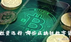 2023年最佳投资选择：哪些区块链数字货币值得购