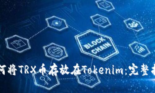 如何将TRX币存放在Tokenim：完整指南