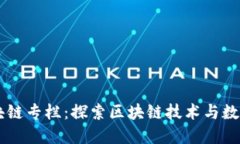 币圈花哥区块链专栏：探索区块链技术与数字资