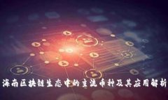 海南区块链生态中的主流币种及其应用解析