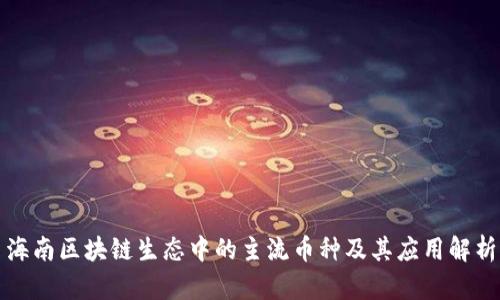 海南区块链生态中的主流币种及其应用解析