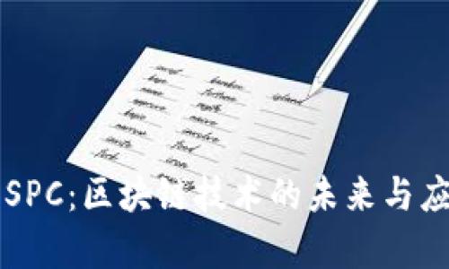 智慧币SPC：区块链技术的未来与应用解析