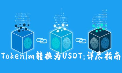 如何将Tokenim转换为USDT：详尽指南与步骤