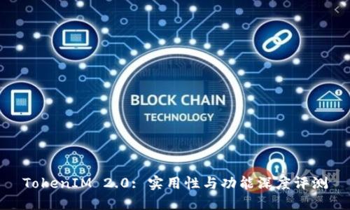 TokenIM 2.0: 实用性与功能深度评测