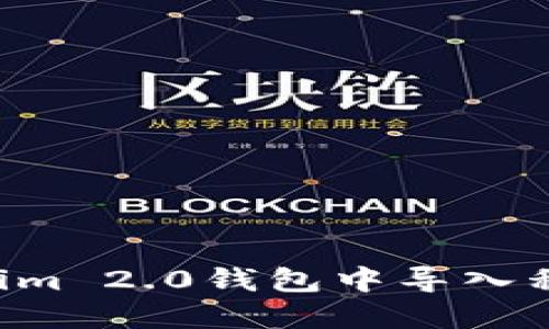 如何在Tokenim 2.0钱包中导入私钥：详尽指南