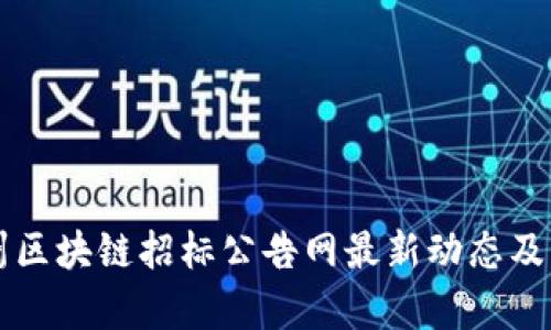 广州区块链招标公告网最新动态及分析
