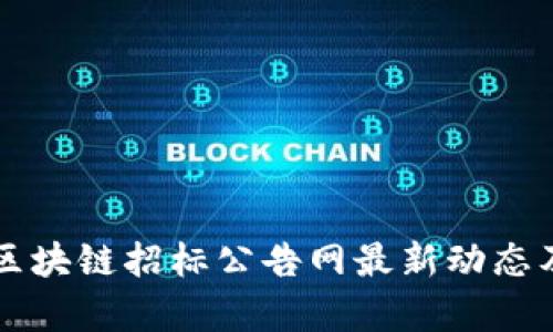 广州区块链招标公告网最新动态及分析