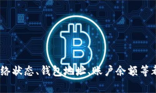   波场转USDT为什么转不出来？解析转账问题的原因与解决方案 /   
 guanjianci 波场, USDT, 转账问题 /guanjianci 

### 引言

在数字货币交易中，USDT（Tether）作为一种常用的稳定币，被广泛应用于各种交易所和区块链平台。波场（Tron）则是一个基于区块链的去中心化平台，支持高效的智能合约和应用开发。在这一背景下，转移USDT至波场网络成为很多用户的需求。然而，有些用户在进行波场转USDT的操作时，会遇到转账失败的问题。那么，波场转USDT为什么转不出来呢？本文将对这一问题进行深入分析，并给出解决方案，帮助用户顺利进行转账。

### 一、波场转USDT的基本概念

#### 什么是波场？

波场（Tron）是一个基于区块链技术的平台，旨在构建一个去中心化的互联网。它于2017年推出，采用了高效的DPoS（Delegated Proof of Stake）共识机制，以提高交易速度和吞吐量。波场不仅支持USDT等稳定币的交易，还可以支持多种数字资产的转移。

#### 什么是USDT？

USDT（Tether）是一种与美元挂钩的稳定币，通常用于对冲数字货币的波动性。每个USDT理论上由1美元的储备金进行支持，因此在交易中更具稳定性。USDT在主流交易所和钱包中得到了广泛发展，用户可以便捷地进行买卖和转账。

#### 波场如何支持USDT？

波场支持USDT转账的过程相对简洁。在波场网络上，用户可以将ERC20或TRC20版本的USDT进行转移。ERC20是以太坊链上的代币标准，而TRC20则是波场链上的代币标准。用户通过将USDT转换为TRC20，可以享受到更快、手续费更低的交易体验。

### 二、波场转USDT失败的主要原因

#### 1. 网络拥堵

在高峰时段，由于用户的交易活动剧增，波场网络可能出现拥堵现象，从而导致转账请求没有被及时处理。特别是当某些交易平台活动频繁时，网络延迟会更加明显。

#### 2. 钱包地址错误

在进行转账时，任何小的错误都可能导致转账失败。例如，如果用户输入了错误的波场钱包地址，转账将无法执行。因此，确保正确输入地址非常重要。

#### 3. 账户余额不足

尽管USDT是稳定币，但转账仍需支付一定的手续费。如果用户的账户中余额不足以支付该费用，转账操作将会失败。

#### 4. 交易对双重限制

有些交易所对转换的交易对有严格的限制，例如不允许将某一种类别的USDT直接转入波场，而是需要通过其他代币进行转换。这会导致转账失败。

#### 5. 平台故障

有时候，交易所或平台本身可能出现技术故障，导致转账无法完成。这类问题通常由平台方负责解决，用户应保持耐心。

### 三、解决波场转USDT失败问题的方案

#### 1. 检查网络状态

对于数字货币来说，网络状态是影响交易的最关键因素之一。用户需要检查波场网络的状态，以及是否存在拥堵。这可以通过访问相关社区或者即时跟踪工具来获取最新信息。

#### 2. 核对钱包地址

在每次转账前，用户需仔细核对自己的波场钱包地址，确保其准确无误。可以使用“复制粘贴”的方式来避免手动输入时的错误。此外，许多钱包会显示地址校验功能，用户应尽可能利用此功能以确认地址的正确性。

#### 3. 余额查询

在进行转账之前，用户应确保USDT和相关的手续费均充足。如果转账需要支付网络手续费，确保余额足够以覆盖这些费用至关重要。

#### 4. 确认交易对可行性

如果用户的转账行为不可行，可以考虑使用其他交易方式。例如，如果平台不支持直接从币A转为币B，可以先将币A转为USDT后，再进行其他转换。

#### 5. 联系平台客服

当以上措施仍无法解决问题时，建议用户及时联系交易平台的客服寻求帮助，向其描述问题并提供必要的交易信息，通常能获得更加有效的反馈与解决方案。

### 四、与波场转USDT相关的问题探讨

为了加深用户对波场转USDT操作的理解，接下来将探讨五个相关问题。这些问题不仅涵盖了操作中的基本常识，也提供了更多深入的见解。

#### 问题一：波场转USDT的手续费是怎样计算的？

在进行波场转USDT的过程时，手续费是用户需重点关注的一个方面。转账手续费通常由网络条件和交易所政策共同决定。一般来说，波场的交易手续费相对较低，这是吸引用户的主要原因之一。

不同交易平台对于手续费的设置可能会有所不同，在某些情况下，交易所可能会提供手续费优惠活动。因此，用户在操作之前，应该提前了解自己所用平台的相关手续费政策。

通常情况下，波场转USDT的手续费是按照交易金额的一定比例进行计算的。尽管手续费成本不高，但如果用户的账户余额不足以支付这些手续费，转账操作会被自动拒绝。因此，确保账户中有足够余额，尤其是手续费费用非常重要。

#### 问题二：如何防范钱包地址输入错误？

钱包地址错误是造成转账失败的重要因素之一。每一个数字货币的钱包地址都是唯一的，任何错误都会导致资金的损失或转移到错误的地址。为了预防这种情况，用户应采取以下措施：

1. **使用“复制粘贴”功能**：大多数平台都允许用户直接复制钱包地址，而不是手动输入。使用“复制粘贴”可以大大减少输入错误的可能性。

2. **钱包地址校验功能**：很多数字货币钱包提供地址校验功能，可以在提交之前对地址进行核对。如果存在格式错误，这种功能能够及时警告用户。

3. **对比地址**：在转账前，用户可将复制的地址粘贴到对照工具中进行比对，以确保地址完全一致。

通过以上方法，用户可以有效降低因为地址输入错误导致的转账失败风险。

#### 问题三：波场网络的拥堵情况如何影响转账？

波场网络的拥堵情况，通常指的是在某个时间段内，大量用户同时进行转账行为，导致交易请求的处理速度显著下降。用户会因此感受到转账延迟或失败。

网络拥堵影响交易的原因主要有两方面：第一，在拥堵情况下，交易被处理的优先级可能降低。虽然波场网络相对较快，但在高负荷的情况下，交易确认时间可能延迟；第二，某些平台可能会限制交易频率，导致用户无法及时完成转账。

作为用户，在高峰时段进行转账前，应该先了解网络状态，如有必要，可选择在网络较为通畅的时段进行交易，最大程度减少影响。

#### 问题四：如何确保账户余额足够完成转账？

确保账户余额足够是顺利完成波场转USDT转账的前提条件。用户不仅需要关注转账金额，还要关注支付手续费的余额。在操作时，建议用户采取以下措施：

1. **提前查询余额**：在进行转账之前，可以根据平台的查询功能，了解账户的实际余额，包括USDT及其他币种的金额。

2. **设置提醒**：一些钱包和交易所平台提供余额不足时自动提醒的功能，用户可根据自身的使用习惯进行设置，以防止到账转账时遇到余额不足的问题。

3. **保持一定的备用金**：用户在操作时可确保账户中保留一定比例的备用金，以供后续转账使用。

通过这些措施，用户可以避免因账户余额不足导致的转账失败，确保操作顺利进行。

#### 问题五：如何选择适合的交易平台进行波场转USDT？

选择适合的交易平台对于波场转USDT的流畅操作至关重要。用户在选择平台时，应考虑以下几个因素：

1. **交易手续费**：不同平台间的交易手续费存在差异，了解不同交易所的收费标准能够帮助用户降低交易成本。

2. **平台安全性**：平台的安全性也是用户必须重点考虑的因素。选择经过认证和有良好评价的平台能够降低资金风险。

3. **用户体验**：平台的用户界面设计、响应速度及客户服务质量等都影响着用户的交易体验。用户可以参考其他用户的评价进行选择。

4. **提供的功能**：例如某些平台是否支持USDT的转入转出是否便捷，是否支持其他数字货币交易等，这些都能够影响用户的选择标准。

通过综合考虑这些要素，用户将能更好地选择适合自己的交易平台，确保波场转USDT的交易顺利进行。

### 结论

综上所述，波场转USDT的过程虽然相对简单，但也可能受到多种因素的影响，导致转账失败。用户在操作过程中应对各种可能的问题进行预判和解决，确保转账过程的顺利进行。正如我们所讨论的，网络状态、钱包地址、账户余额等都可能影响用户的转账操作，只有充分了解相关问题，才能更好地应对和避免潜在的风险。希望这篇文章能帮助用户解决波场转USDT转账中的各种问题，带来更好的交易体验。