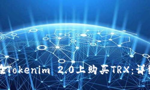 如何在Tokenim 2.0上购买TRX：详细指南