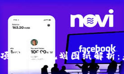 2023年区块链项目最新规划图纸解析：未来趋势与应用