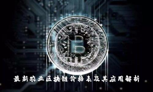 最新农业区块链价格表及其应用解析