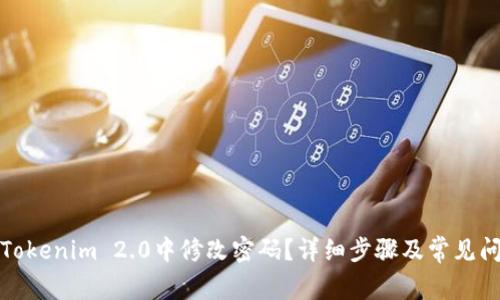 如何在Tokenim 2.0中修改密码？详细步骤及常见问题解答