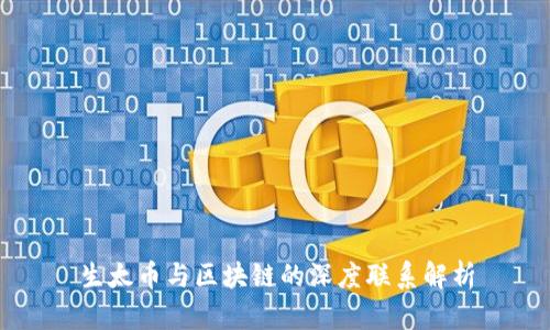 生太币与区块链的深度联系解析