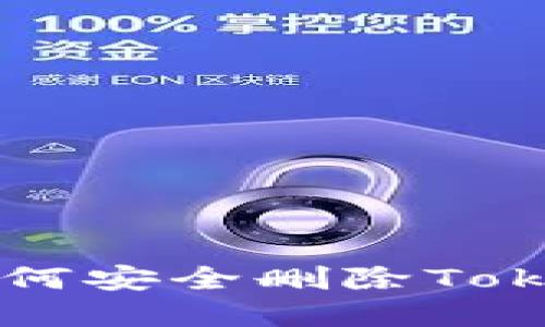 手机丢失后如何安全删除Tokenim账户信息