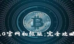 TokenIM 2.0官网初级版：完全攻略与功能解析