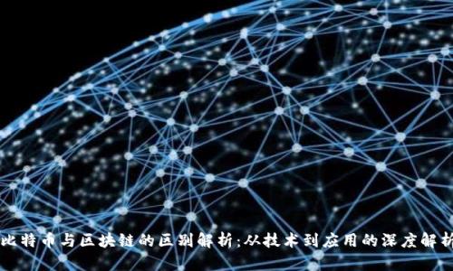 比特币与区块链的区别解析：从技术到应用的深度解析