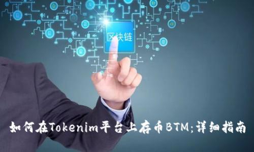 如何在Tokenim平台上存币BTM：详细指南