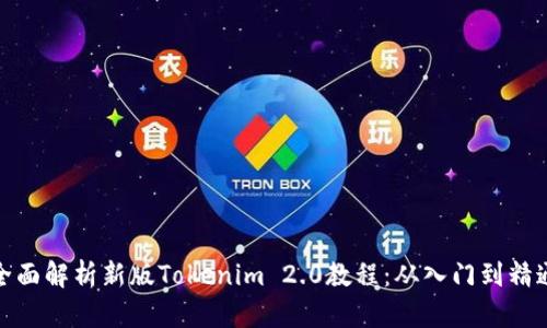 全面解析新版Tokenim 2.0教程：从入门到精通