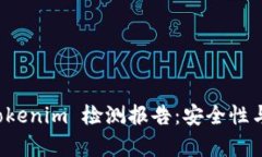 全面解析 Tokenim 检测报告：安全性与实用性分析
