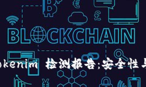 全面解析 Tokenim 检测报告：安全性与实用性分析